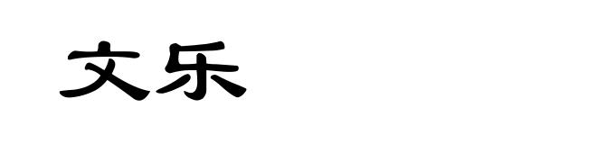 文乐