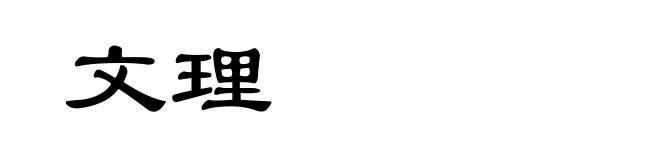 文理
