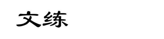 文练
