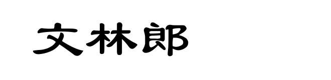文林郎