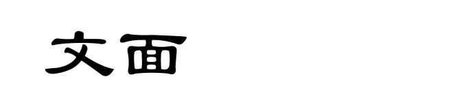 文面