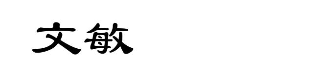 文敏