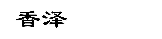 香泽