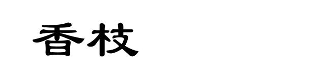 香枝