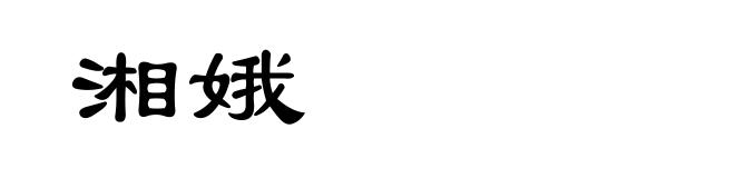 湘娥
