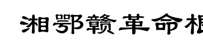 湘鄂赣革命根据地