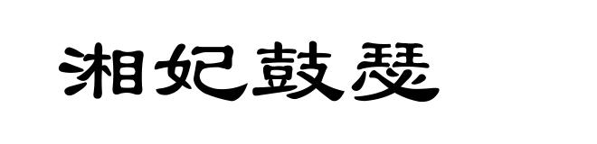 湘妃鼓瑟