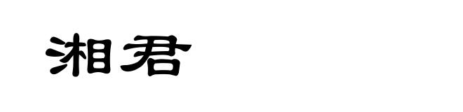 湘君