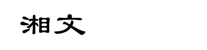 湘文