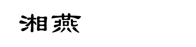 湘燕