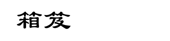 箱笈