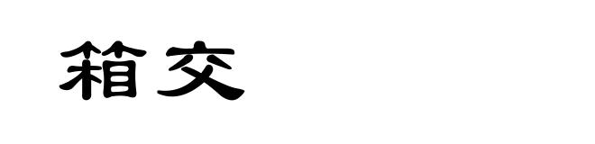 箱交