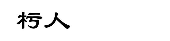 杇人