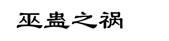 巫蛊之祸