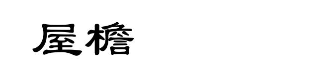 屋檐