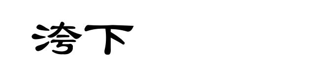 洿下