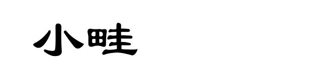 小畦