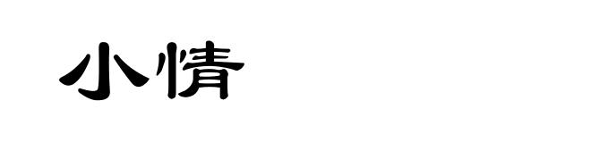 小情