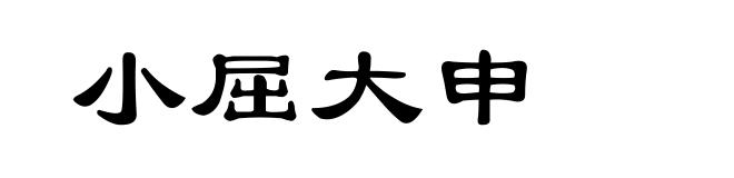 小屈大申