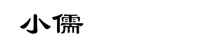 小儒