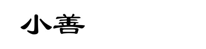 小善