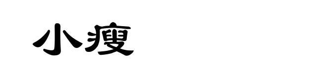 小瘦