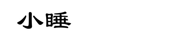 小睡