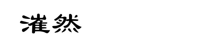 漼然