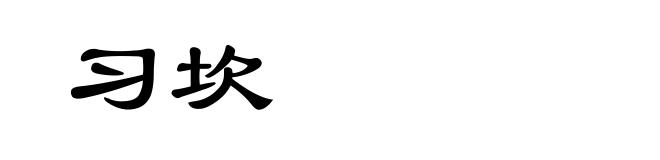 习坎