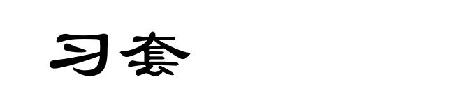 习套