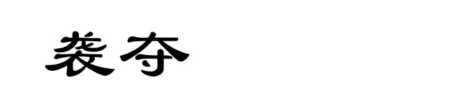袭夺