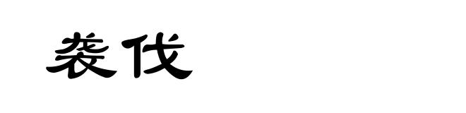 袭伐