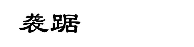 袭踞