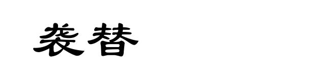 袭替