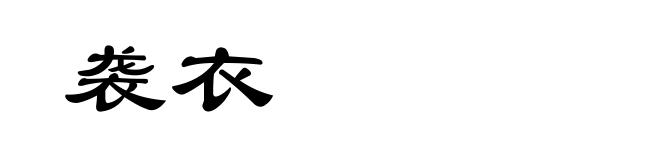 袭衣