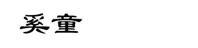 奚童