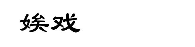 娭戏