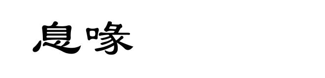 息喙