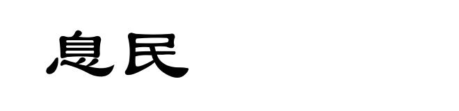 息民