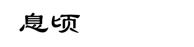 息顷