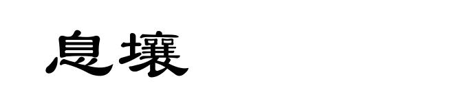 息壤