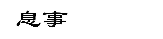 息事