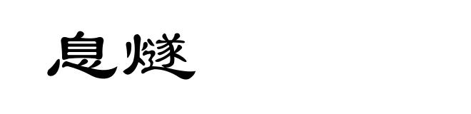 息燧