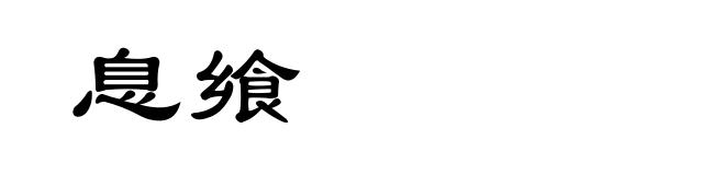 息飨