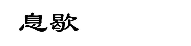 息歇