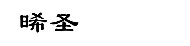 晞圣