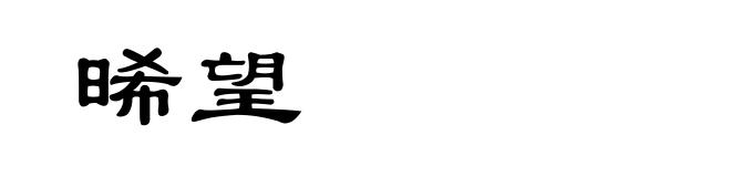 晞望
