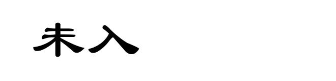 未入