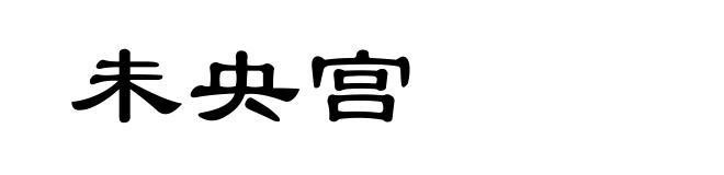 未央宫
