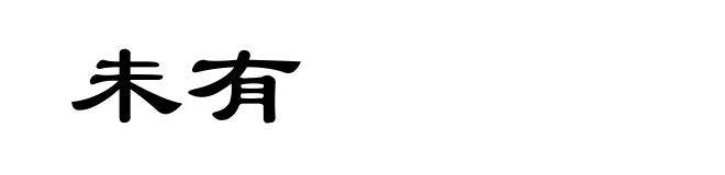 未有